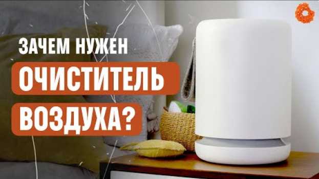 Video ОЧИСТИТЕЛЬ ВОЗДУХА: зачем он нужен и как выбрать? | COMFY   türkçe