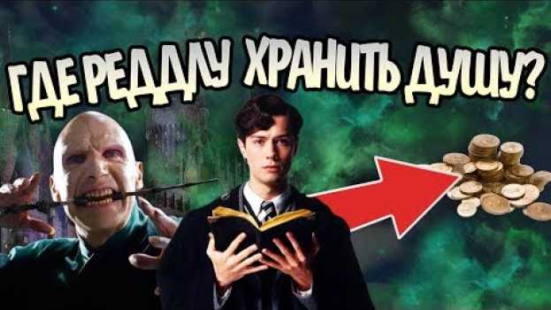 Video Куда Том Реддл Должен Был Спрятать Крестражи? su italiano