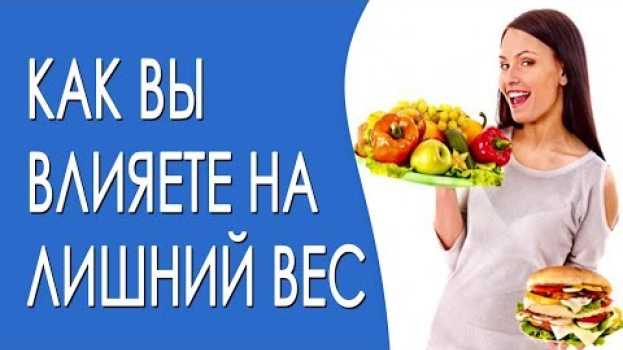 Video Как вы влияете на лишний вес in English