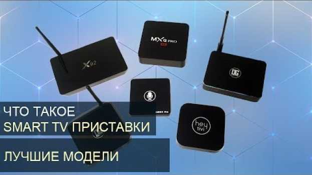 Video Что такое СМАРТ ТВ приставка для телевизора? Выбираем Android TV Box! en français