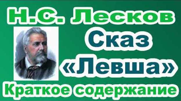 Video Н.С. Лесков. Сказ «Левша». Краткое содержание. en français