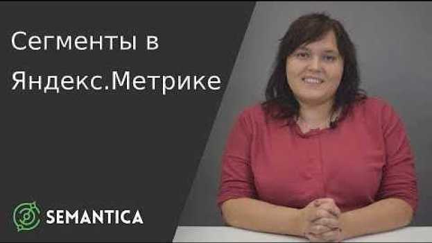 Video Cегменты в Яндекс.Метрике: что это такое и для чего они нужны | SEMANTICA em português