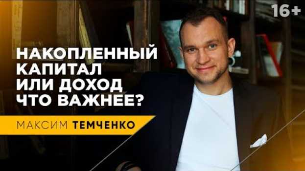 Video Почему капитал важнее, чем доход | Как создать капитал in English