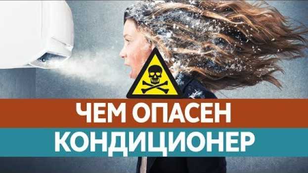 Video Как КОНДИЦИОНЕР может навредить здоровью? Можно ли простыть от холода?   türkçe