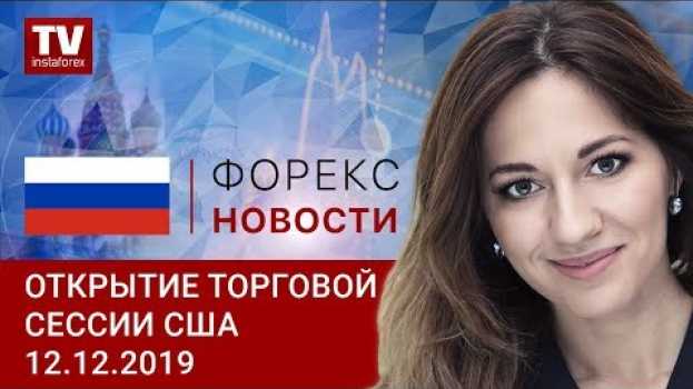 Video 12.12.2019: Доллар не может найти поводов для роста (USDХ, USD/CAD) em português