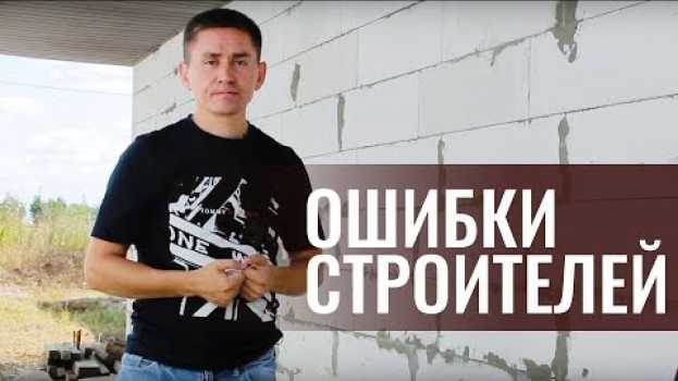 Video 3 ОШИБКИ при СТРОИТЕЛЬСТВЕ ДОМА: армопояс, подшивка крыши, фундамент in English