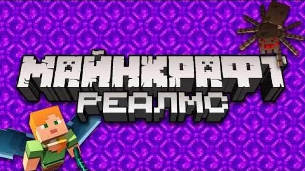 Video Что такое Minecraft Realms (Реалмс)? | Майнкрафт Открытия su italiano