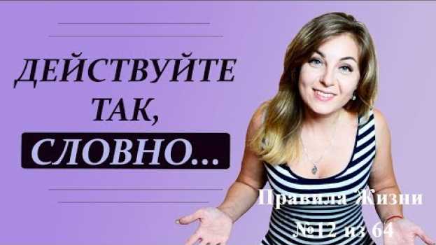 Video Правило 12. Первый шаг к жизни твоей мечты или Действуйте так, словно... Психолог Лариса Бандура auf Deutsch