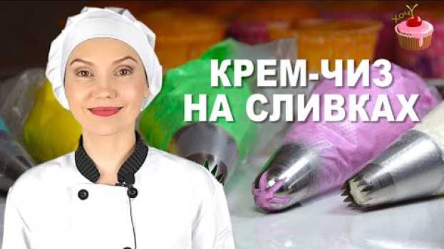 Video КРЕМ ЧИЗ - 5 Минyт, 3 Ингредиента и Кpeм готов! КРЕМ ЧИЗ для Торта и Капкейков на Сливках Пошагово   türkçe