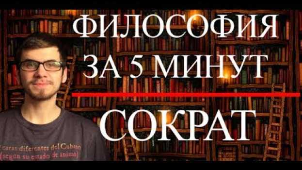 Video ФИЛОСОФИЯ ЗА 5 МИНУТ | Сократ auf Deutsch