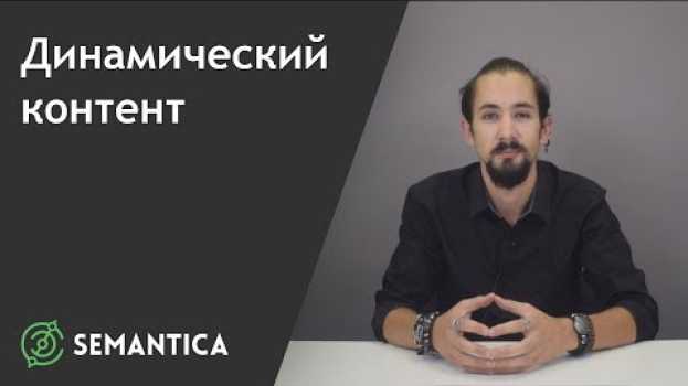 Video Динамический контент: что это такое и зачем он нужен | SEMANTICA   türkçe