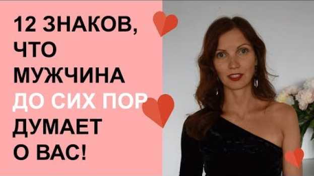 Video Как узнать думает ли о тебе мужчина? 12 знаков, что он ДО СИХ ПОР думает о тебе.   türkçe