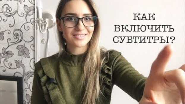 Video КАК ВКЛЮЧИТЬ СУБТИТРЫ?Перевод видео на другой язык/Translation of video into another language en español