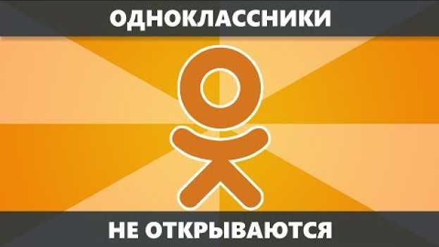 Video Не открываются Одноклассники — что делать и как исправить (новое) po polsku