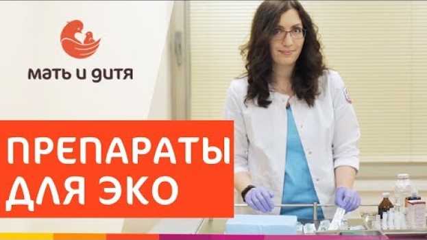 Video 💉 Как правильно делать уколы в цикле ЭКО самой себе. Уколы при ЭКО. ПМЦ Мать и Дитя. 12+ su italiano