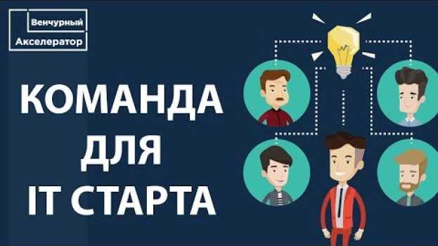Video Где найти команду для стартапа? Как собрать команду? Сервис для подбора команды. su italiano
