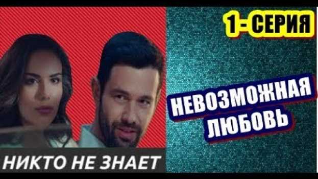 Video УЖЕ СЕГОДНЯ 1- СЕРИЯ СЕРИАЛА  " НИКТО НЕ ЗНАЕТ" О НЕВОЗМОЖНОЙ ЛЮБВИ. en français