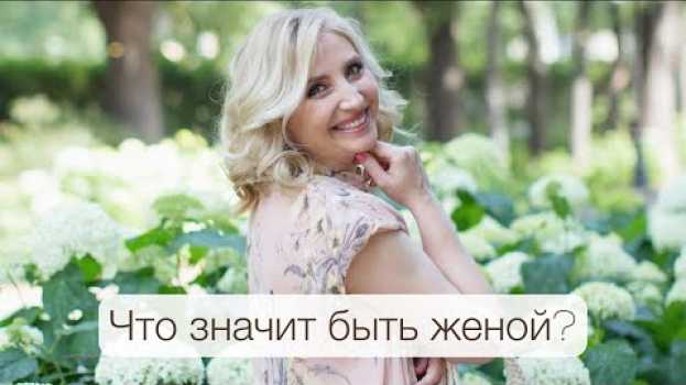 Video Что значит быть женой? Психолог Ирина Крылова in English
