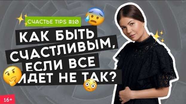 Video 😢Как помочь себе, когда все плохо? | Правило светофора  | Счастье Tips #10 | 16+ auf Deutsch