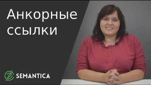 Video Анкорные ссылки: что это такое и для чего они нужны | SEMANTICA   türkçe
