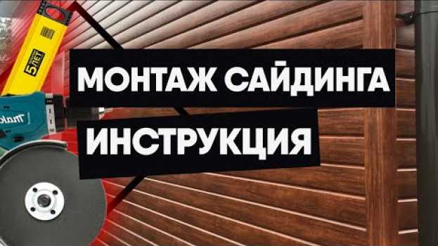 Video Инструкция по монтажу сайдинга. Монтаж сайдинга своими руками   türkçe