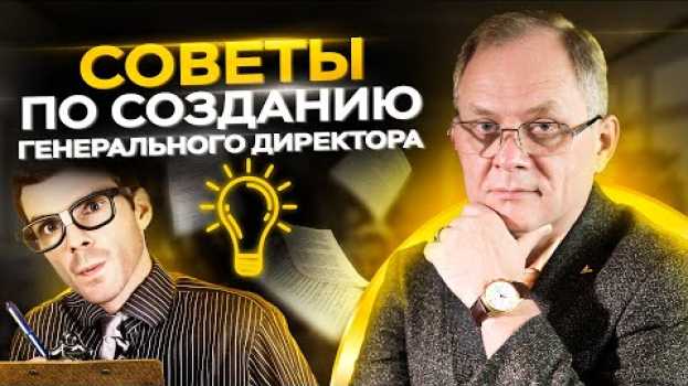 Video Каким должен быть генеральный директор? // Прием на работу и развитие генерального директора 16+ in English