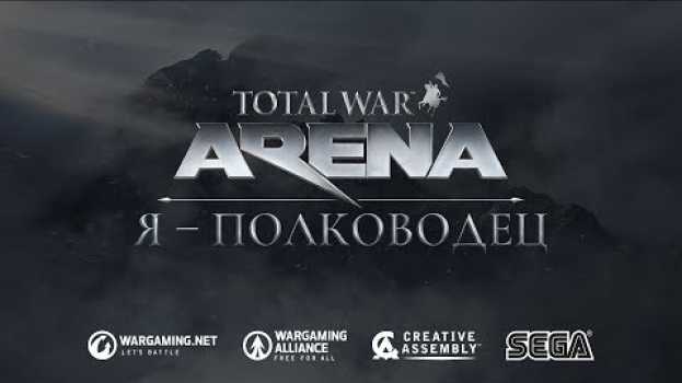 Video Да грянет битва! Открытый бета-тест Total War: ARENA en español