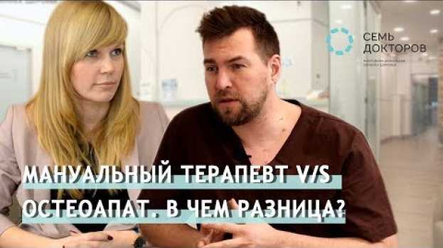 Video Мануальный терапевт VS остеопат. В чем разница? in English