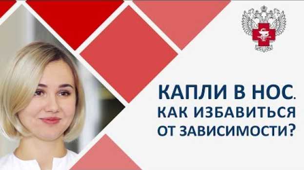 Video Капли в нос как избавиться от зависимости.🌢 Почему капли в нос вызывают зависимость, как избавиться?   türkçe