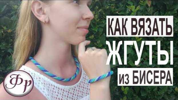 Video Вязание с бисером. С чего начать вязание? Где купить бисер? en español