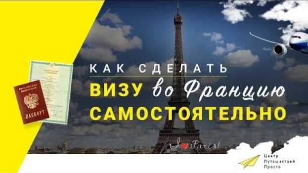 Video Как оформить визу во Францию самостоятельно en español