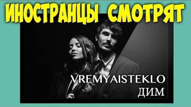 Video Иностранцы слушают УКРАИНСКУЮ МУЗЫКУ Время и Стекло - Дым   türkçe