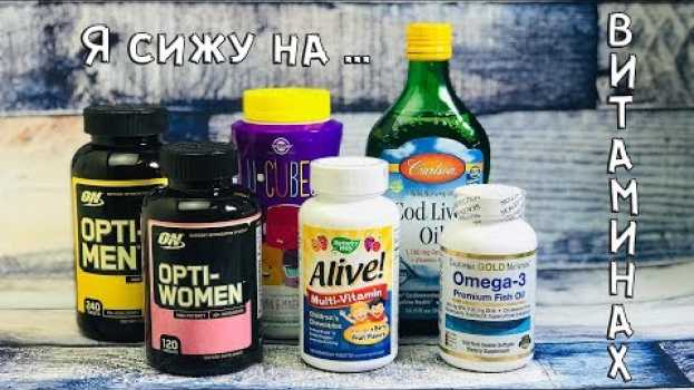 Video 10 советов по подбору витаминов II Где, что и как покупать? Мой опыт с iHerb po polsku