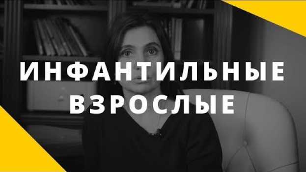 Video Психологический возраст "ребенок". Инфантилизм у взрослых. Почему так трудно взрослеть? em português