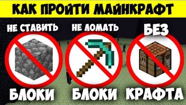 Video Как пройти майнкрафт не ставя и не ломая блоки без крафта? em português