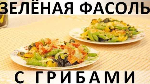 Video 155. Зелёная фасоль с грибами: очень вкусно, полезно и красочно на гарнир и в пост en español