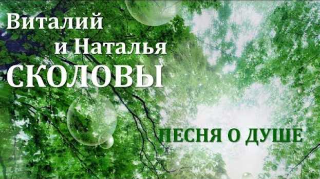 Video Виталий и Наталья Сколовы. Песня о душе.   türkçe
