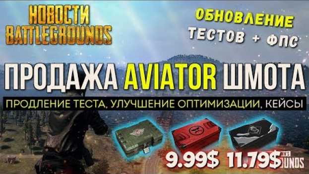 Video КОГДА ПРОДАТЬ AVIATOR ШМОТ - ОБНОВЛЕНИЕ PUBG / PLAYERUNKNOWN'S BATTLEGROUNDS ( 05.06.2018 ) su italiano