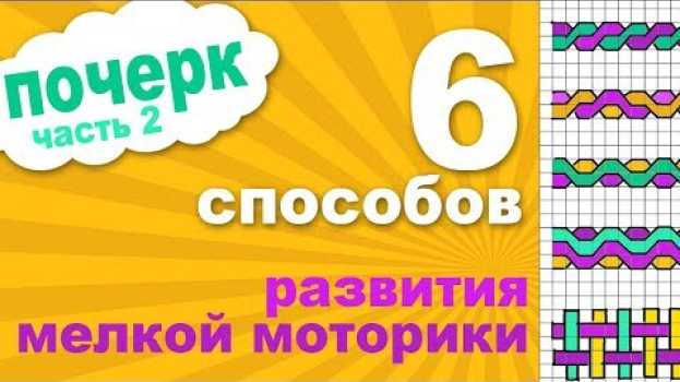 Video 6 способов развития мелкой моторики. Как улучшить почерк у ребенка. Методы развития мелкой моторики   türkçe
