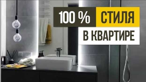 Video Недорогая, но СТИЛЬНАЯ ОДНУШКА 40 кв.м. Крутой дизайн однокомнатной квартиры   türkçe