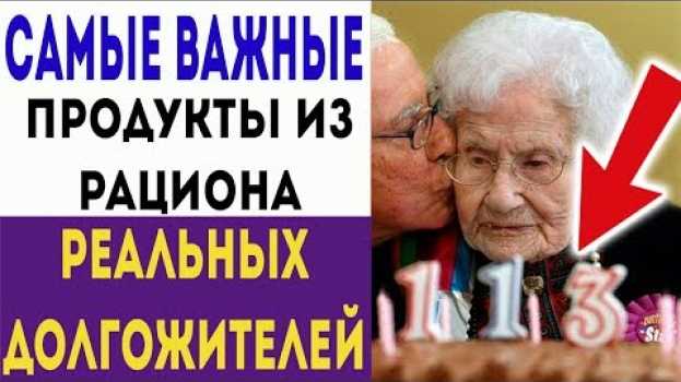 Video ВОТ, ЧТО НУЖНО ЕСТЬ КАЖДЫЙ ДЕНЬ, ЧТОБЫ ДОЖИТЬ ДО 100 ЛЕТ! Про здоровье и долголетие su italiano
