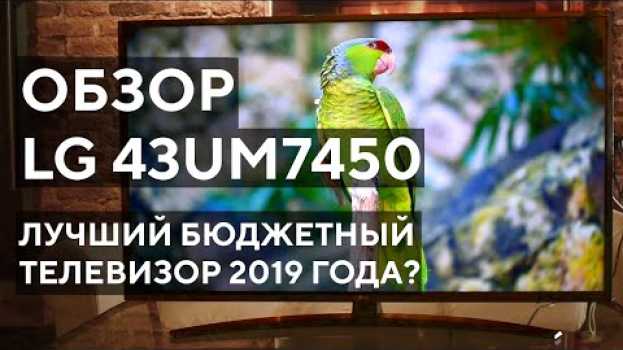 Video Лучший бюджетный 4k телевизор 2019 года? Обзор LG 43UM7450   türkçe