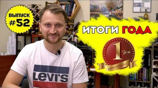 Video Влог №52: Итоги первого года   türkçe