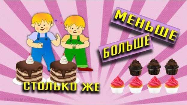 Video Математика 1 класс // Свойства предметов // Больше. Меньше. Столько же em português