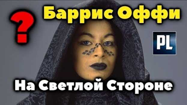 Video ¿ЧТО ЕСЛИ БЫ БАРРИС ОФФИ НЕ ПАЛА НА ТЁМНУЮ СТОРОНУ? po polsku