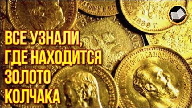 Video Тайна золота Колчака. Где находится золото Российской Империи? Адмирал Колчак in English