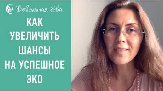 Video Планирование беременности. Как подготовиться к ЭКО, чтобы увеличить свои шансы. Елена Леонтьева in English