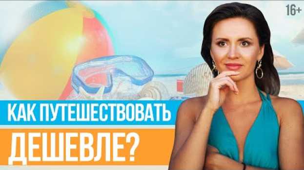 Video РАННЕЕ БРОНИРОВАНИЕ: как и когда покупать Туры Со Скидкой? // Юлия Новосад [BabyTravelClub] // 16+ su italiano