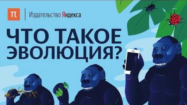 Video Что такое эволюция? en español