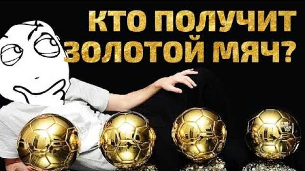 Video Узнай кто получит Золотой Мяч! Модрич, Роналду или Мбаппе? ПРОГНОЗ! Футбольный обзор. @120 Ярдов su italiano